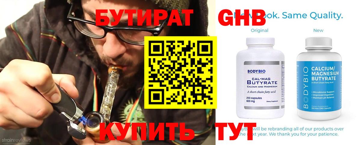 Бутират 1.4BDO  БУТИРАТ  Сатка  Вход с VPN 
