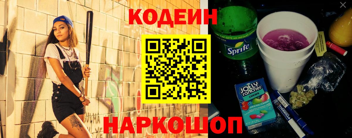 Codein напиток Lean (лин)  Вход с VPN  Codein Purple Drank  Сатка 