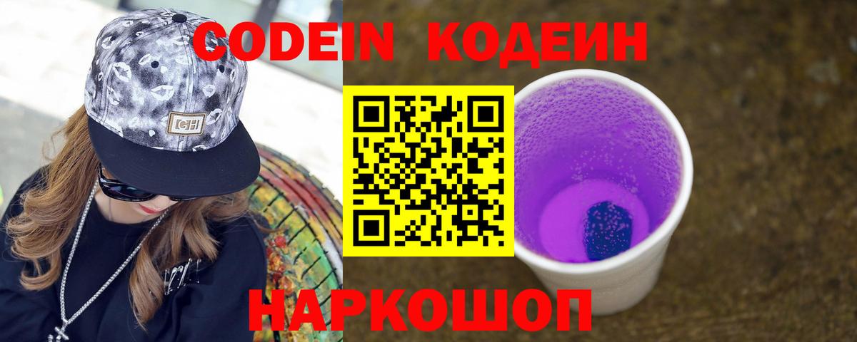 Кодеин Purple Drank Сатка